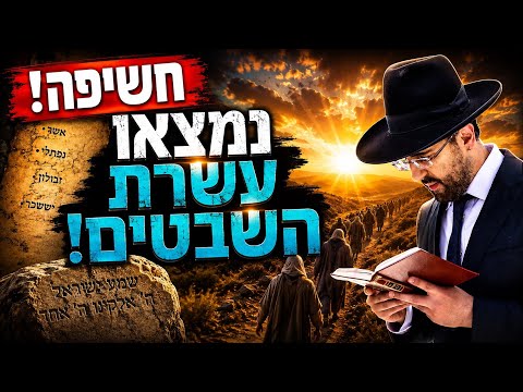 הרב מאיר אליהו | חשיפה - נמצאו עשרת השבטים! | יזדים - ה׳תשפ״ו