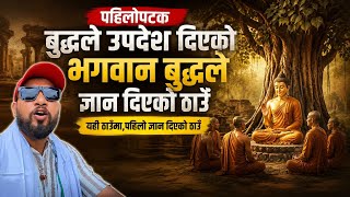 बुद भगवानको यस्तो ठाउँ भेटियो Bhagya Neupane New Vlog Sarnath 