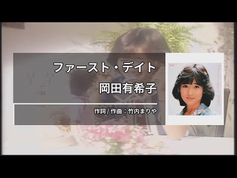 岡田有希子 – ファースト・デイト (오카다 유키코 – 퍼스트 데이트) [Kara-U] 노래방 カラオケ