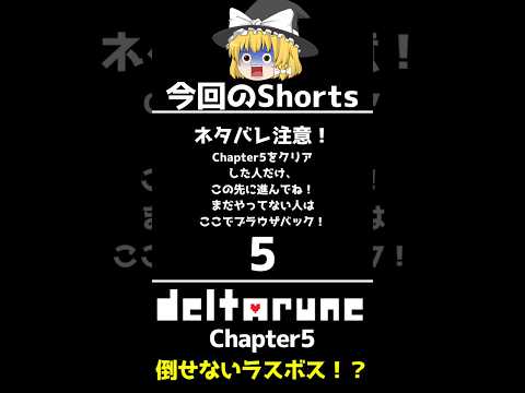 【Deltarune Chapter5】何をどう足掻いても