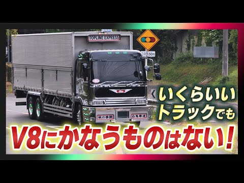 いくらいいトラックでもV8に敵うものはない!