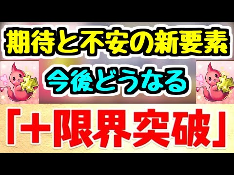 【期待と不安】運営次第で良いシステムにも悪いシステムにもなり得る。新要素「+限界突破」について考える。【パズドラ】