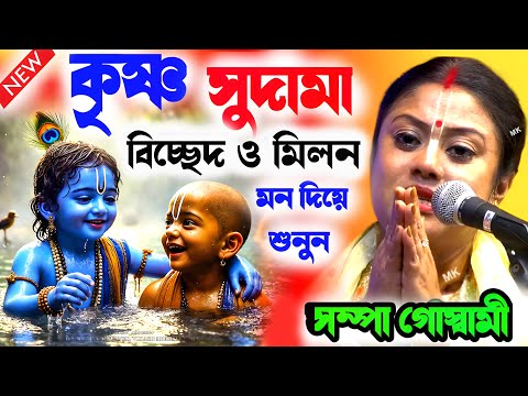 কৃষ্ণ সুদামা বিচ্ছেদ ও মিলন ! krishna sudama leela ! সম্পা গোস্বামী কীর্তন ! sampa goswami kirtan