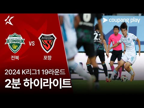 [2024 K리그1] 19R 전북 vs 포항 2분 하이라이트