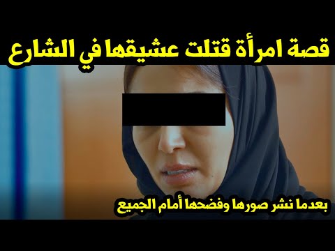 قصة امرأة قتلت عشيقها في الشارع بعدما نشر صورها وفضحها أمام الجميع "قصة ستجعلك تبكي الآن"
