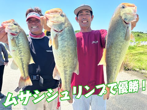 優勝リグはムサシシュリンプのネコリグ！ロッドマンボート大会第2戦KOMCLUSIONカップ【灼熱の遠賀川】