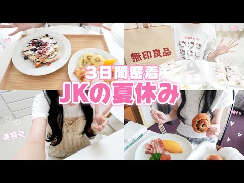 【朝5時起き】JKの夏休みに密着 朝食作り 美容室 お泊まり