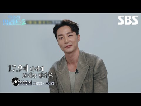 그때의 나에게 보내는 로이킴의 <strong>발라드</strong>🎵  | 우리들의 <strong>발라드</strong> 시즌2 | SBS