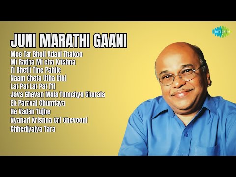 स्वर्गीय प्रेम आणि भक्तीगीते  |   Jaywant Kulkarni Songs  |  Mee Tar Bholi Adani Thakoo