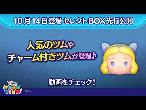 10/14登場セレクトBOX先行公開!人気のツムやチャーム付きツムが登場♪さっそく動画でチェック!【ツムツム公式】