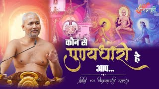 #मुनिश्रीविनम्रसागरजी "कौन से पुण्यधारी हैं आप"#बागीदौरा 02 AUGUST 2025