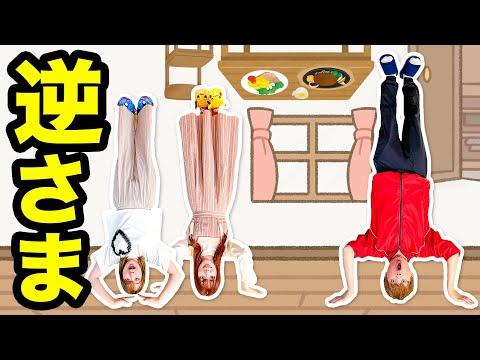 たすけて～＞＜逆さまになっちゃった⁉︎机やご飯も逆さまな世界！ポケモンも逆さまになったら…ウュチカピ…ンゴビカ…?友達とポケモンタルカで遊んだら大盛り上がり♪