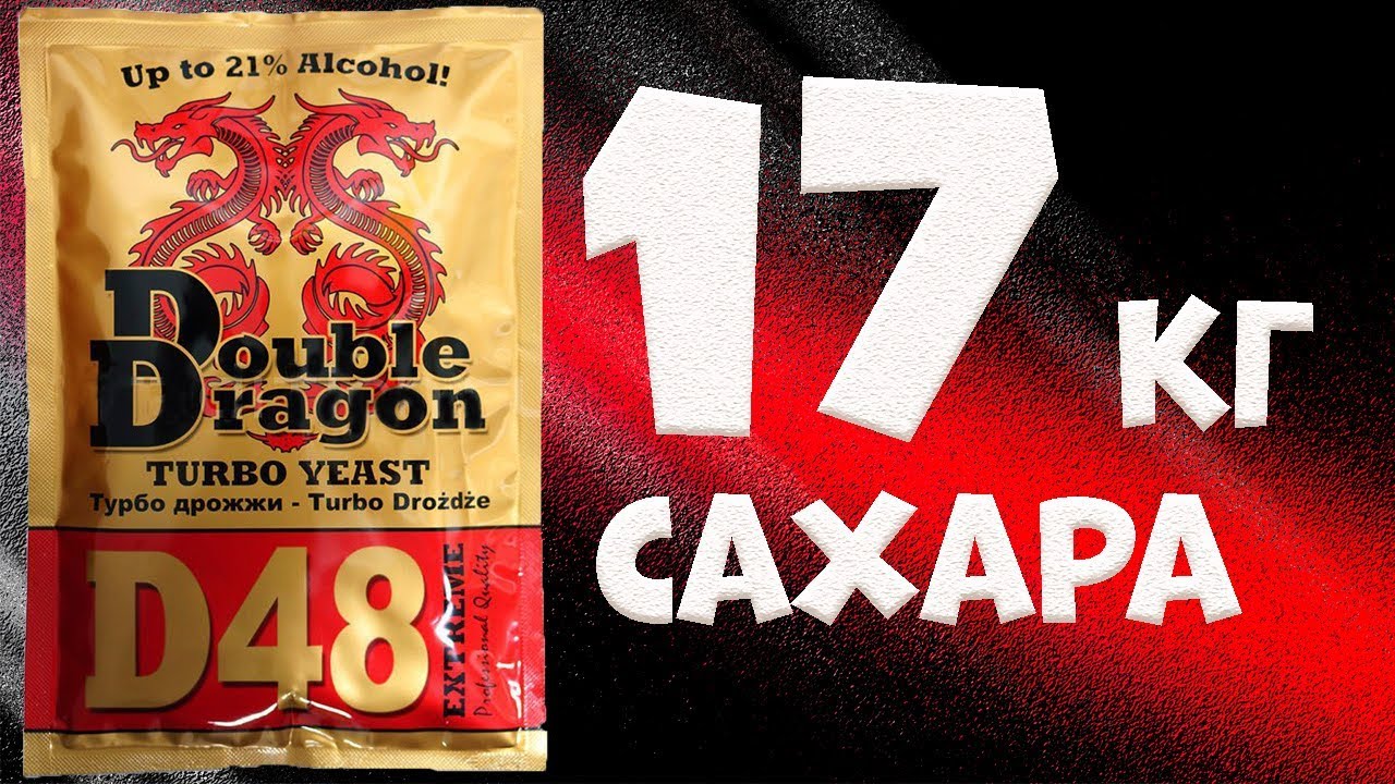 Hard тест дрожжей. Спиртовые дрожжи Double Dragon D48. , 132 г. 17 килограмм сахара к 1: 2, 76
