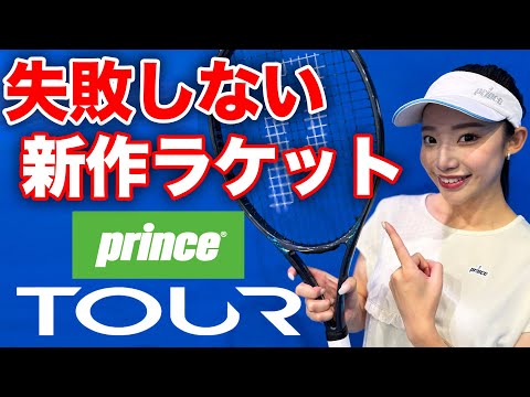 【プリンス新作ツアー最速インプレ】ラケット選びに失敗しない！Prince2025年の超目玉ラケットを杉山愛プロと小野田倫久プロにインプレしていただきました【TOUR Series 2026】
