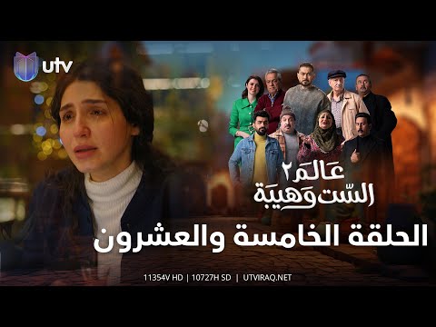 مسلسل عالم الست وهيبة ٢ | الحلقة الخامسة والعشرون | وصال تلتقي بأمها الحقيقية