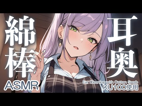 【ASMR/KU100】耳の奥をごっそり…深～い綿棒の耳かきで寝かしつけ♡囁き・吐息・Ear Cleaning・Cotton Swab【沙汰ナキア/睡眠導入】