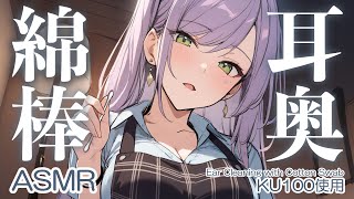 【ASMR/KU100】耳の奥をごっそり…深～い綿棒の耳かきで寝かしつけ♡囁き・吐息・Ear Cleaning・Cotton Swab【沙汰