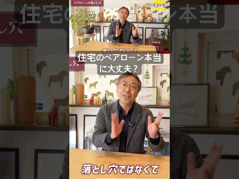 〔住宅ローン〕ペアローン組んで大丈夫？#家づくり #家選び #マイホーム #平屋 #注文住宅 #住宅ローン #住宅ローン相談