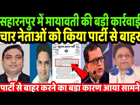 अचानक मायावती बसपा से चार बड़े नेताओं को कर दिया पार्टी से बाहर, जानिए किस-किस को निकाल | Mayawati