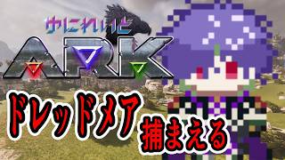 【 #ゆにれいどARK】ドレッドメアを捕まえようの巻【グラニット/ゆにれいど！】