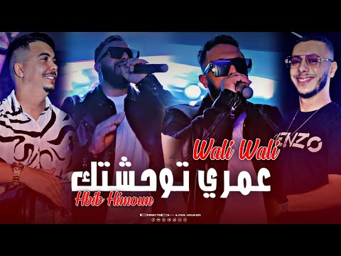 Hbib Himoun - Wali Omri Wali - بلابيها قلبي كي شيان (VIDEO MUSIC)©️