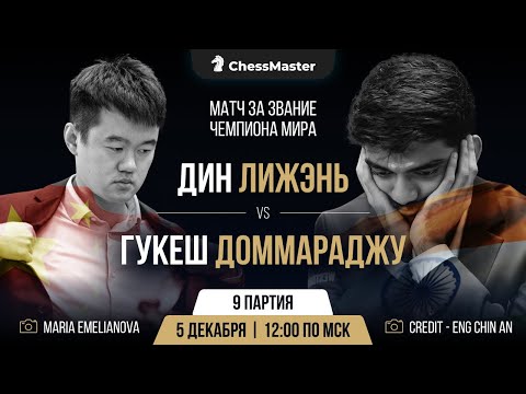 Дин - Гукеш. 9-я партия матча за звание чемпиона мира. ChessMaster
