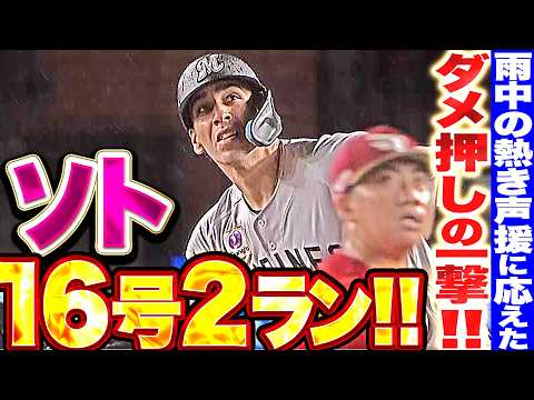 【ダメ押しの一撃】ソト『雨中の熱き声援に応える一発!! 今季16号2ランでリード広げる!!』