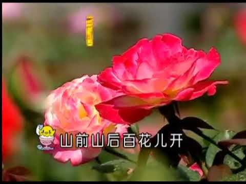 莊學忠 山前山後百花開