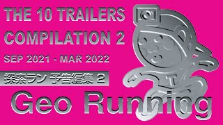 【Geo予告編集2】The 10 Trailers Compilation 2 [Sep 2021 - Mar 2022]