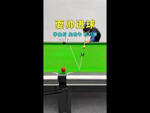 几个台球耍帅技巧，让你成为台球厅最靓仔！#台球 #台球技巧
