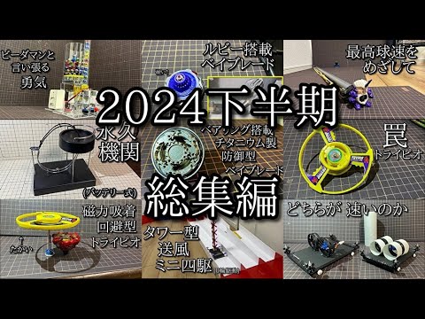 ためにならない総集編【2024下半期】