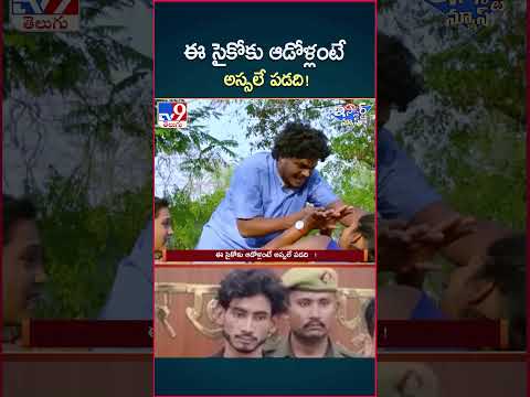 iSmart News : ఈ సైకోకు ఆడోళ్లంటే అస్సలే పడది! | Psycho - TV9