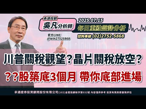 20250715 川普關稅觀望？晶片關稅放空？ XX股築底3個月 帶你底部進場｜承通投顧 吳凡分析師
