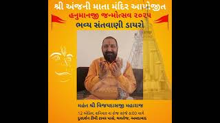 Hanuman Janmotsav 2025 | હનુમાન જન્મોત્સવ નિમિત્તે આપ સૌને હાર્દિક આમંત્રણ