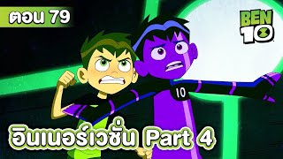 Ben10 Reboot | เบ็นเท็นรีบูต ตอนที่ 79 อินเนอร์เวชั่น Part 4