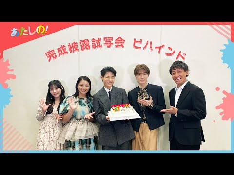 映画『あたしの!』 [11.8 Fri] 完成披露試写会(10/10開催) ビハインドをお裾分け