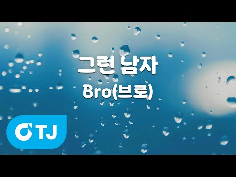 [TJ노래방 / 멜로디제거] 그런남자 - Bro(브로) / TJ Karaoke
