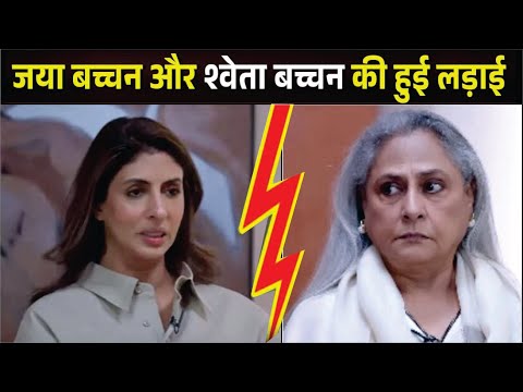 Jaya Bachchan और Shweta Nanda के बीच हुई लड़ाई | Navya Naveli Nanda Podcast |Jaya Bachchan | Shweta
