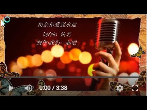 相亲相爱到永远  KTV