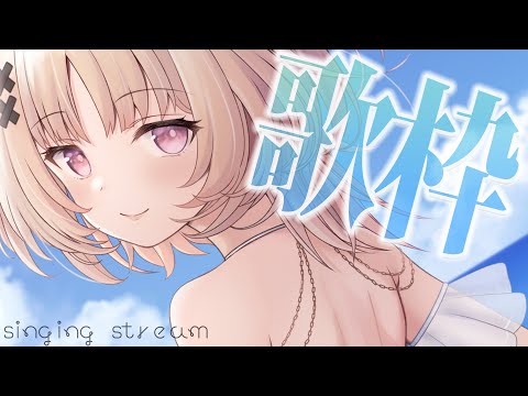 【#歌枠 singing】ひやひやのお部屋で毛布くるまりたい歌枠🏖️【戸鎖くくり/個人勢Vtuber】