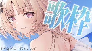 【#歌枠 singing】ひやひやのお部屋で毛布くるまりたい歌枠🏖️【戸鎖くくり/個人勢Vtuber】