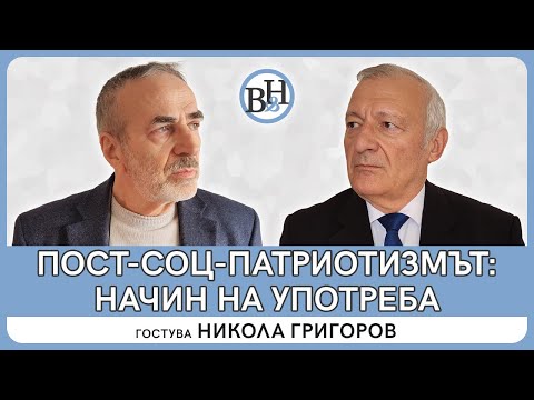 Никола Григоров: Русия е продължител на антибългарската византийска политика 