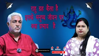 राहु ग्रह कैसा है इसके मनुष्य जीवन पर क्या प्रभाव  है