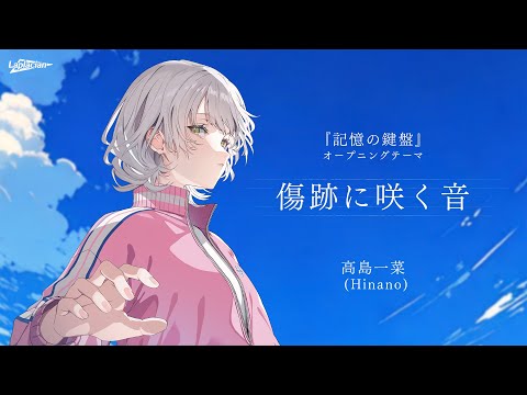 【記憶の鍵盤】オープニングテーマ『傷跡に咲く音』
