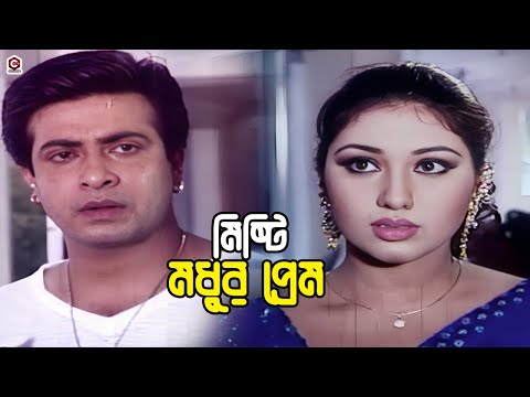 মিষ্টি মধুর প্রেম | Bangla Movie Romantic Clips | Shakib Khan | Apu Biswas | Dighi | Babita |Ali Raz