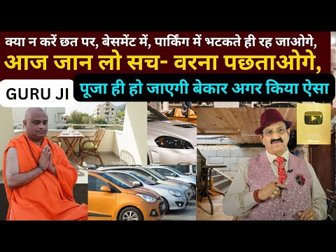 क्या न करें छत पर, बेसमेंट में, पार्किंग में? एक छोटी सी गलती! नतीजा चौंका देगा!, Pooja Sthan Vastu