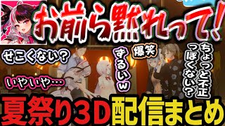 【まとめ】夏祭り3D配信！夏らしい企画を全力で楽しむ5人www【夜見れな/椎名唯華/社築/樋口楓/叶/にじさんじ切り抜き】