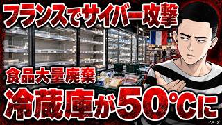【ヤバすぎ】フランスで食料倉庫がサイバー攻撃で…