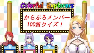 【カラプロ】メンバーに100質したらどう答えた？クイズ✨（当てなくていい！）