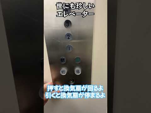 世にも珍しいエレベーター #shorts #shortvideo